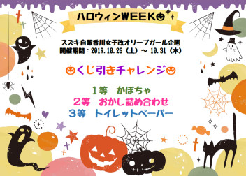 今週末からハロウィンWEEK開催♥