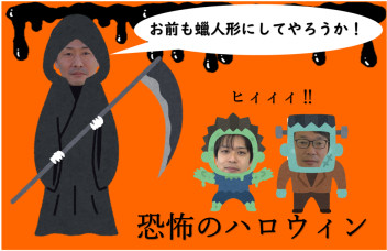 恐怖のハロウィン。