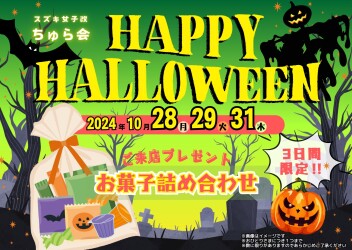 ハロウィンキャンペーン！！