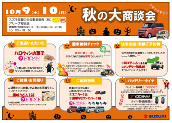秋の大商談会！