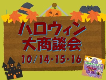 14・15・16はハロウィン大商談会♪