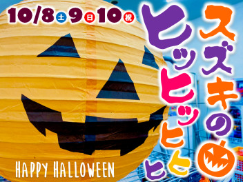 今週末は３連休スズキの日～！