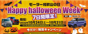 モーター和歌山の日「Happy　Halloween　Week」開催！