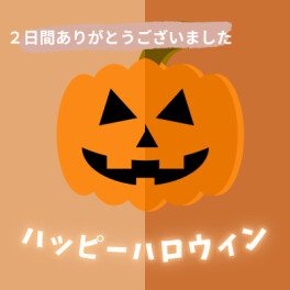 ハロウィンイベント２日間ありがとうございました