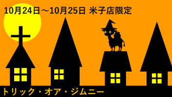 【米子店限定】帰ってきたハロウィン展示会2026！！