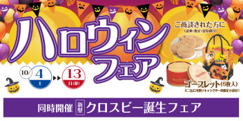 10/4～10/12　★ハロウィンフェア★　開催！！