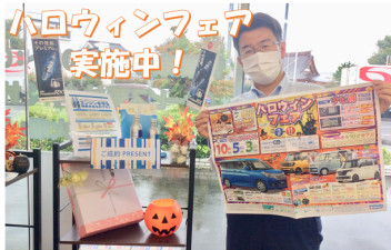 ハロウィンフェア＆軽のトクトクキャンペーン実施中！