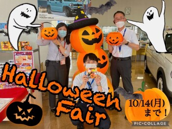 ３連休はハロウィンフェアへ♪