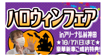 ハロウィンフェア開催♪