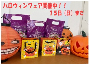 ハロウィンフェア開催中　１５日までです