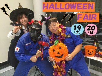 今週末は☆ＨＡＬＬＯＷＥＥＮ　ＦＡＩＲ☆