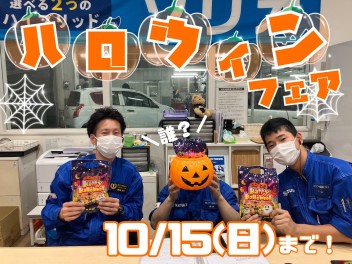 ハロウィンフェア 今週末までです！