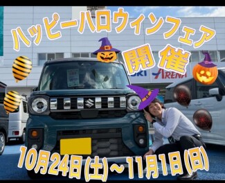 ハッピーハロウィンフェア開催！！