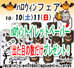 ■ ハロウィンサイコロチャレンジ！ ■