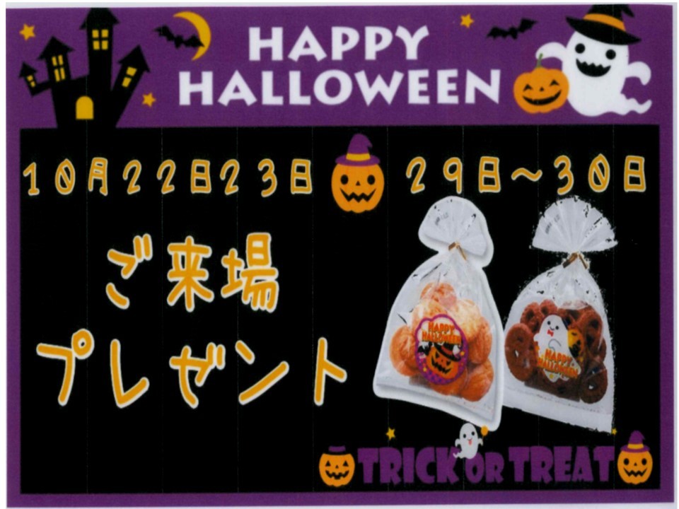 ハロウィーンご来場プレゼント