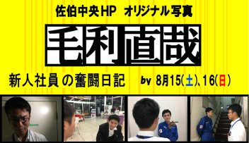 土日限定劇場（半沢直樹　風）　　新人社員の奮闘記！