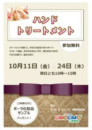 【10月】ハンドトリートでリフレッシュ開催のお知らせ