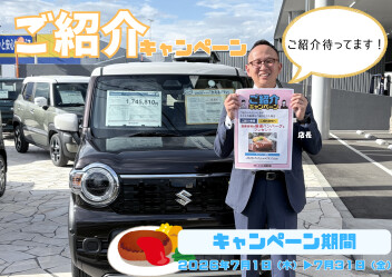 紹介キャンペーン実施中です！