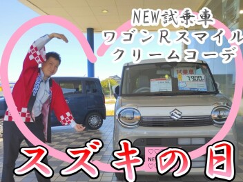 スズキの日！