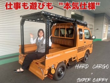 仕事も遊びも本気使用！！ハードカーゴ×スーパーキャリイ
