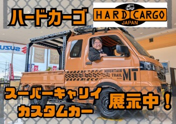 ハードカーゴ仕様のスーパーキャリイがやってきました！！