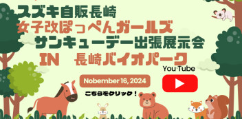 女子改ぽっぺんガールズ　サンキューデー出張展示会INバイオパーク　You Tube公開！