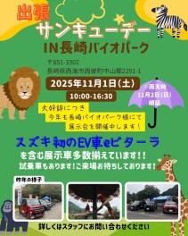 【諫早店】11/1(土)開催!! ★出張サンキューデー in バイオパーク★