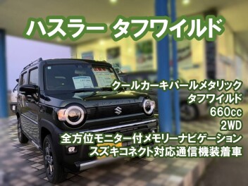 ハスラータフワイルド全方位モニター付メモリーナビゲーションスズキコネクト対応通信機装着車の紹介！