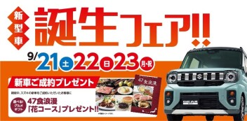 新型車誕生フェア！！