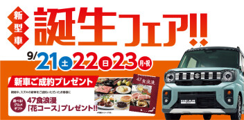 週末展示会～新型車誕生フェア～