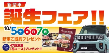 新型車誕生フェア開催致します！！