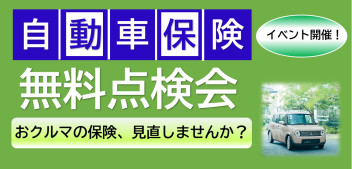 おクルマの保険　点検させてください