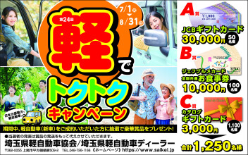第24回 軽でトクトクキャンペーン