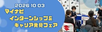 【10月3日開催】マイナビ合同企業説明会に参加します！