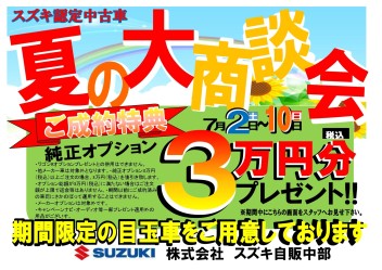 【スズキ中古車】夏の大商談会、7月10日まで！！！