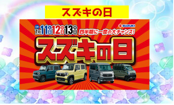 スズキの日！！お得な３日間☆