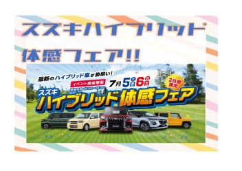 ハイブリッド車買うなら今週末がお得！スズキハイブリッド体感フェア開催(^o^)丿
