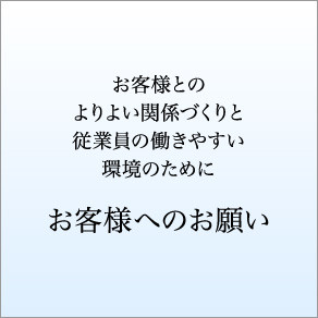 バナー_お客様へのお願い