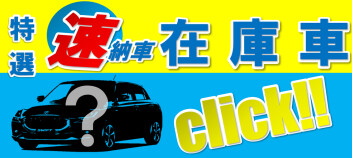 【8/20更新】★自販京葉おすすめ！！　すぐ納車できる車はこちら！★
