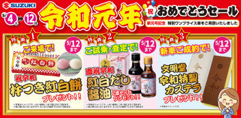 令和元年おめでとうセール！１２日まで！