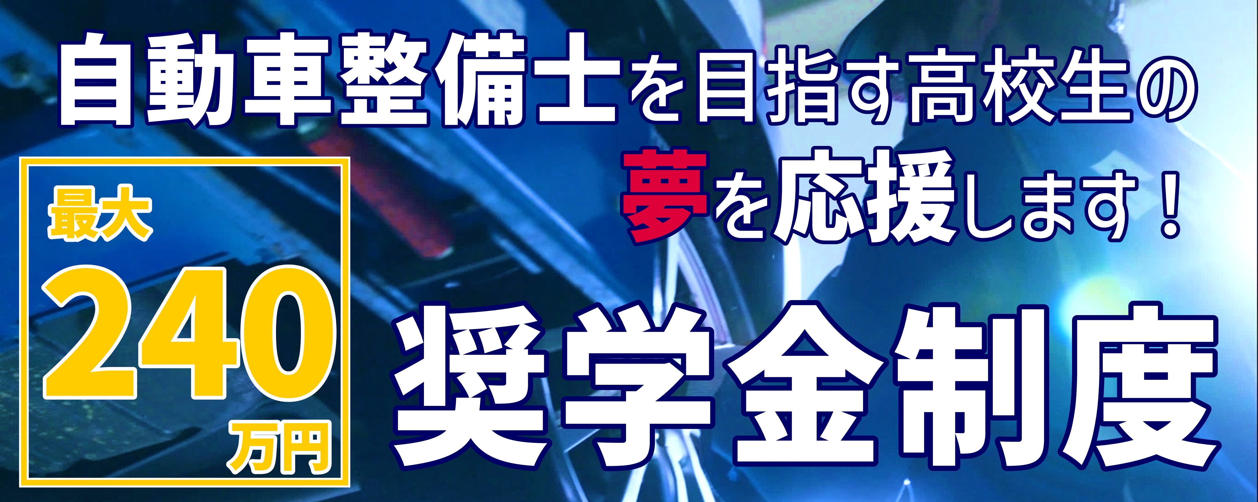 整備職　奨学金バナー
