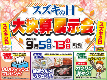 スズキの日　大決算展示会のお知らせ