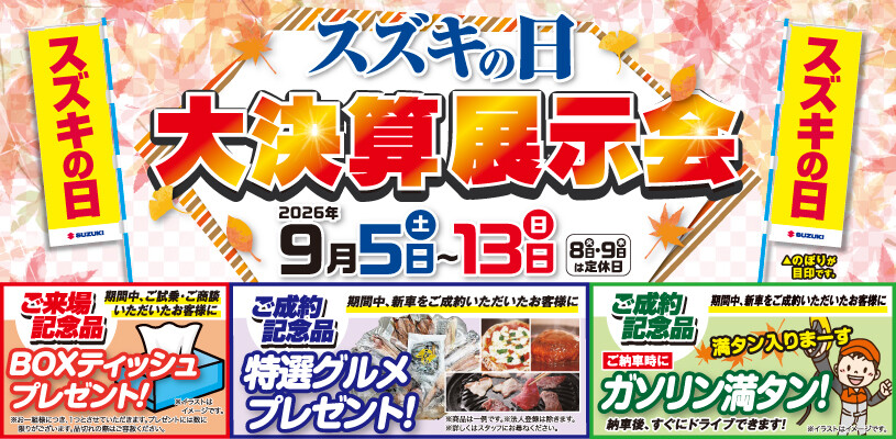 ☆スズキの日 大決算展示会開催‼9/5（土）～9/13（日）☆｜イベント