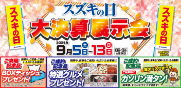9月5日（土）～9月13日（日）スズキの日大決算展示会開催！！