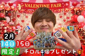 バレンタインチョコチョコ