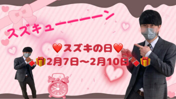 今月もスズキの日！？