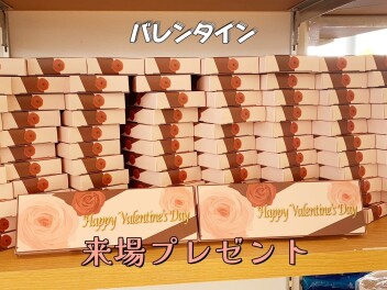 もうすぐバレンタイン♪