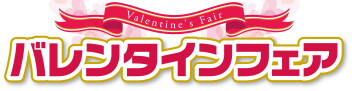 ～バレンタインフェア開催します～