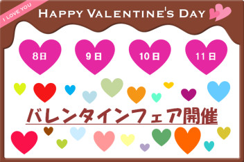 ☆　いよいよバレンタインフェア♡　☆