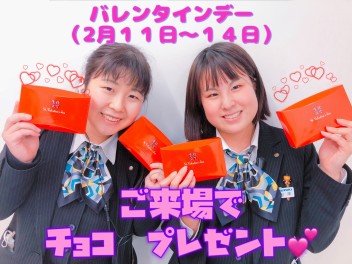 バレンタインデー　ご来場でチョコレート　プレゼント！